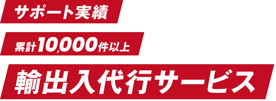 輸出入代行サービス