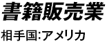 書籍販売業 相手国：アメリカ