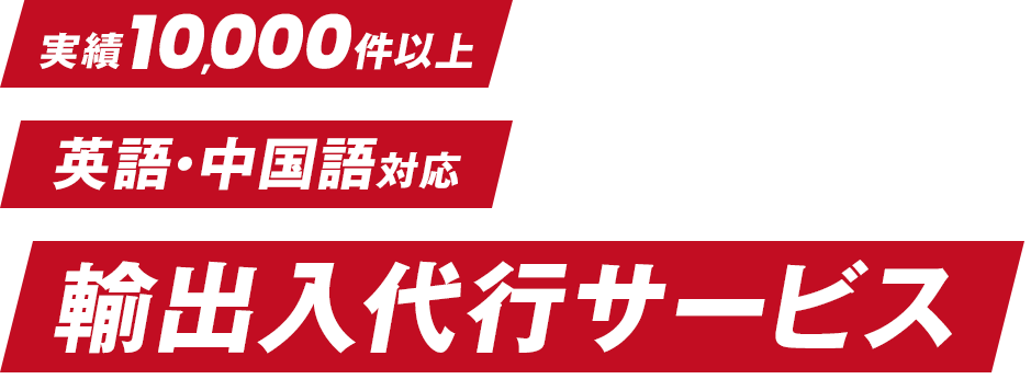 輸出入代行サービス