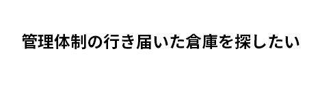 管理体制の行き届いた倉庫を探したい