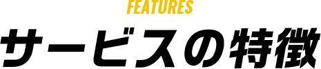 サービスの特徴
