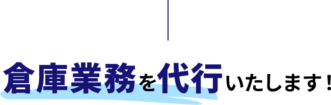 倉庫業務を代行いたします！ 
