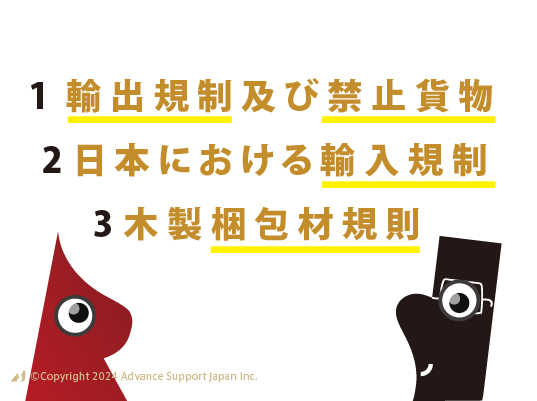 輸入規制
