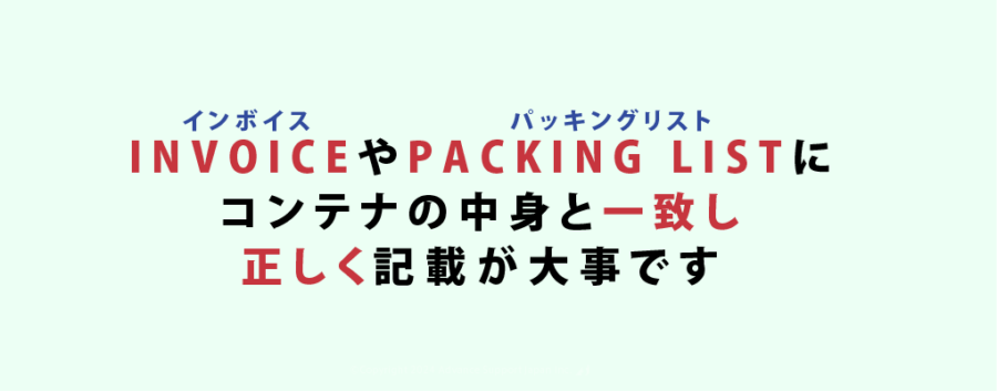 インボイスとパッキングリスト