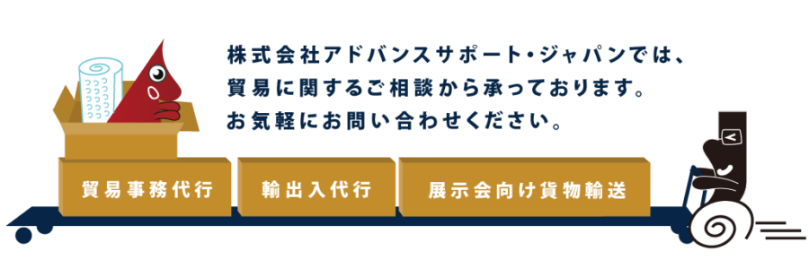 輸入に関する問い合わせはアドバンスサポートジャパン