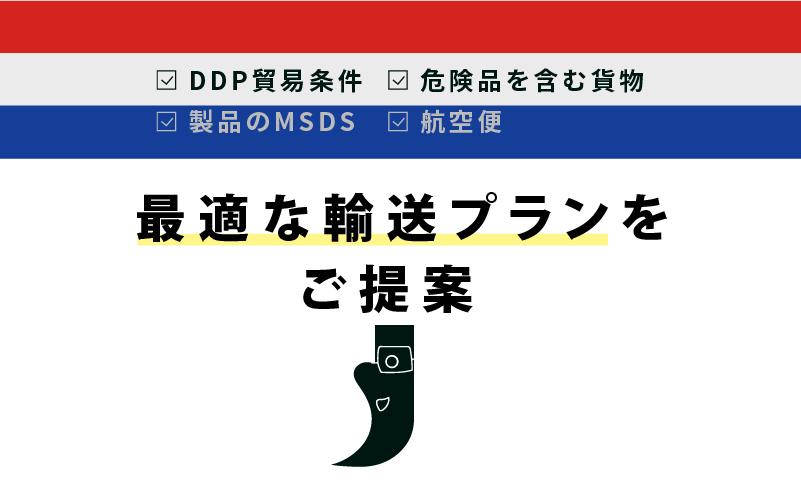 DDPとは⋯輸入者指定の仕向け地まで輸出者が手配を行う方法。海外向けに貨物を輸出する場合は、DDP条件の場合が多くあります。