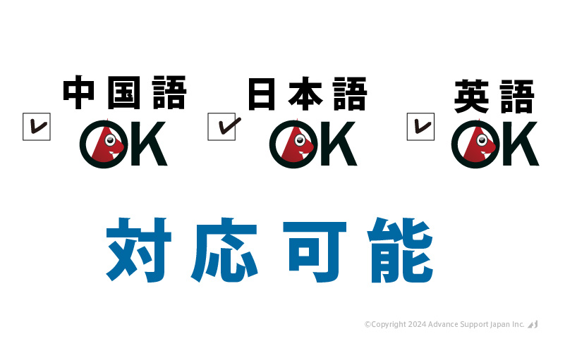 ASJは中国語/英語も対応可能