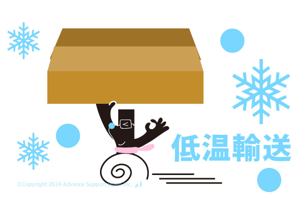 低温輸送
